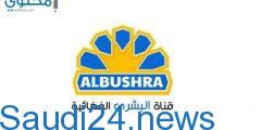 تعرف علي تردد قناة البشرى السودانية الإسلامية 2024 Al Bushra TV 2024