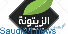 تعرف علي تردد قناة الزيتونة التونسية الجديدة على النايل سات 2024